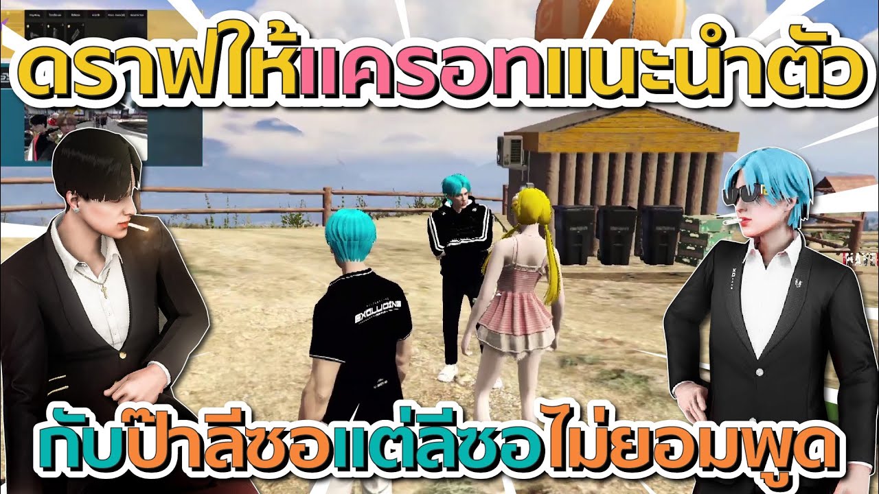 เมื่อดราฟให้แครอทแนะนำตัวกับป๊าลีซอ แต่ป๊าลีซอไม่ยอมพูด โคตรฮา | GTA V FiveM